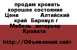 продам кровать хорошее состояние › Цена ­ 2 500 - Алтайский край, Барнаул г. Мебель, интерьер » Кровати   